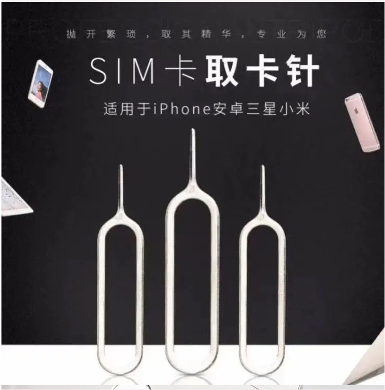 手机取卡针