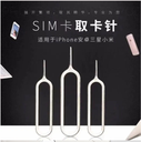 手机取卡针