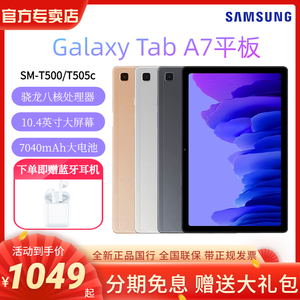 三星Galaxy Tab A7平板
