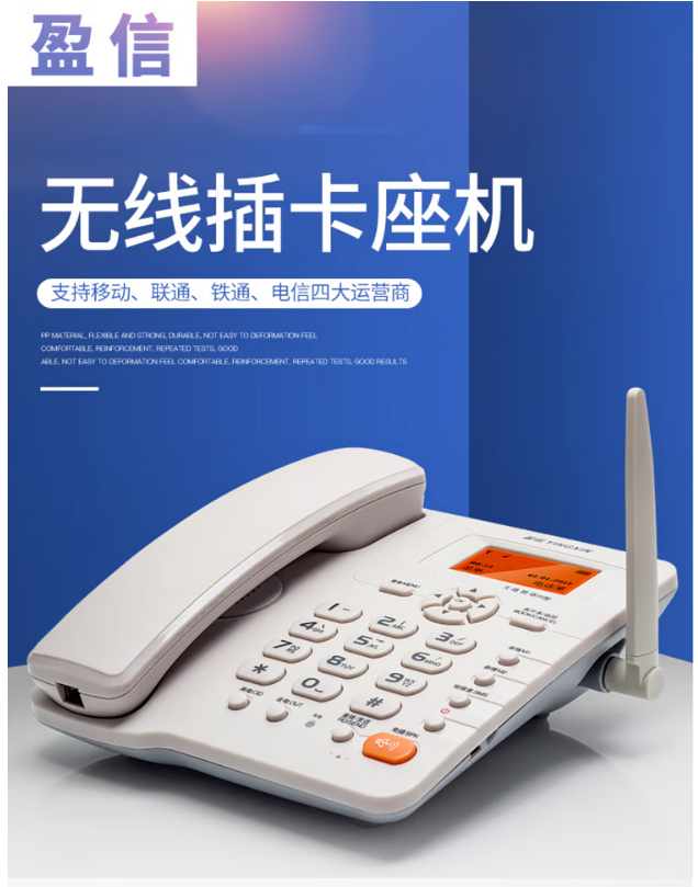 无线座机