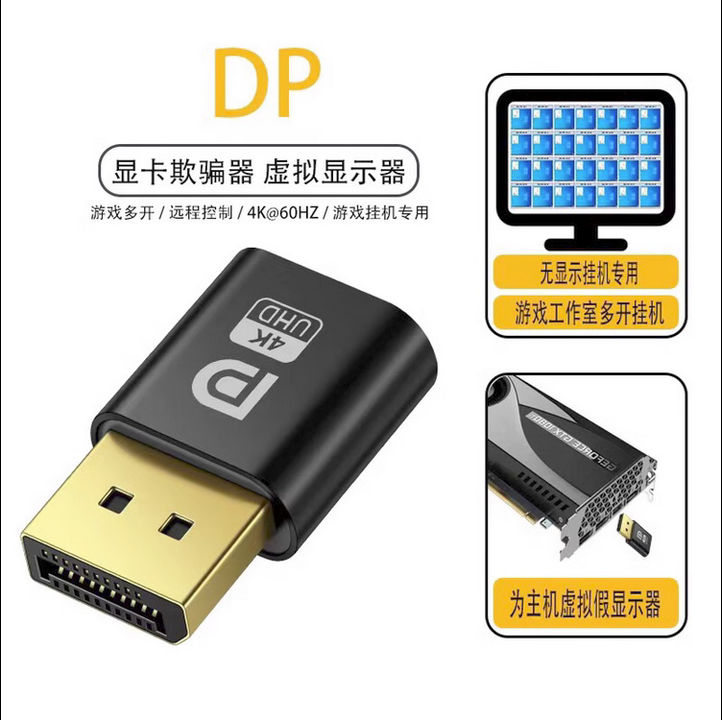 显卡欺骗器（DP接口）