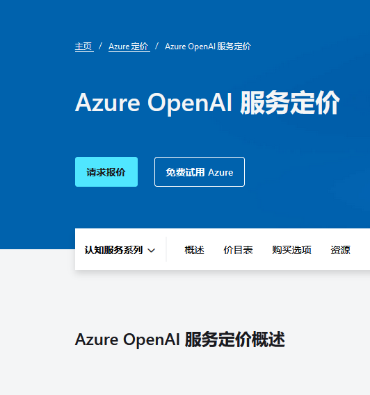 微软Azure openAI服务