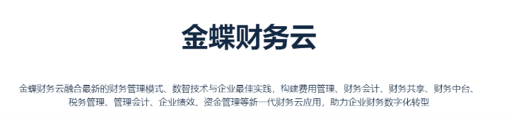金蝶财务云