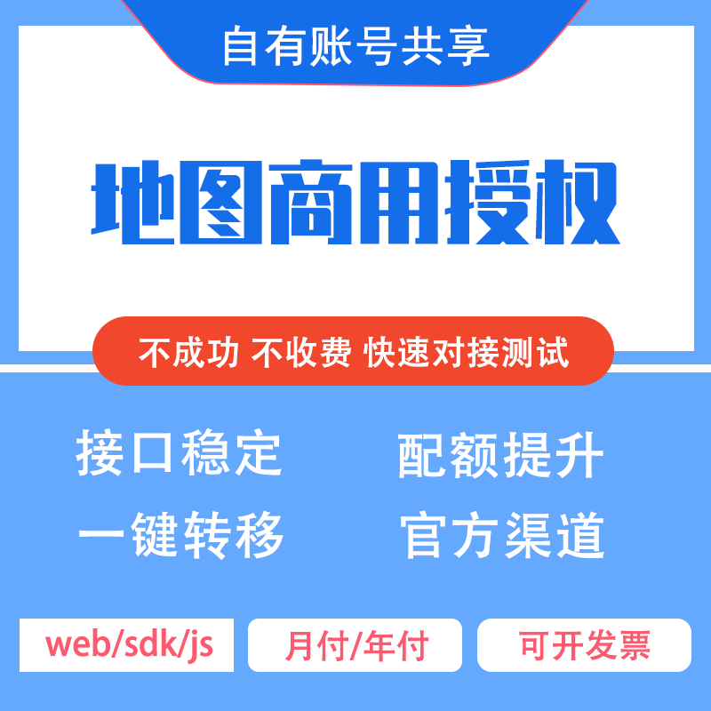 百度地图商用授权浏览器端key