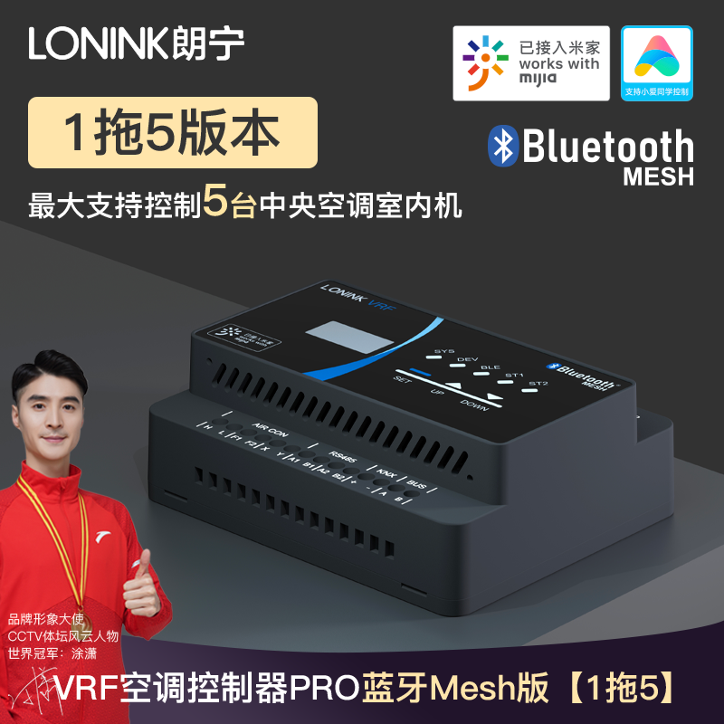营业部-BU12小米客户付费设备：LONINK VRF空调控制器PRO（Mesh）