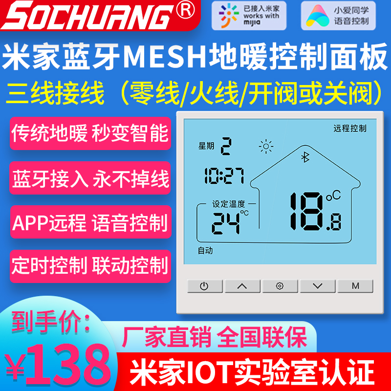 营业部-BU12小米客户付费设备：首创蓝牙Mesh地暖温控器