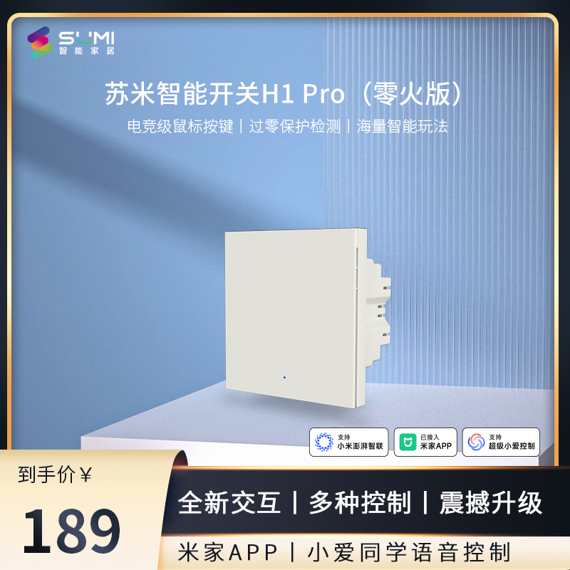 营业部-BU12小米客户付费设备：苏米智能开关Hs（零火三键）