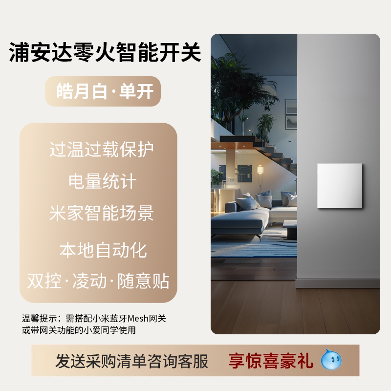 营业部-BU12小米客户付费设备：浦安达零火智能开关（二开）