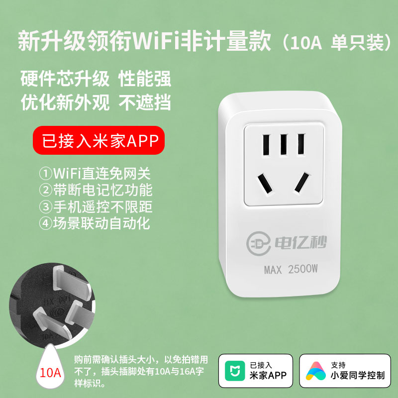 营业部-BU12小米客户付费设备：电亿秒CM2计量插座