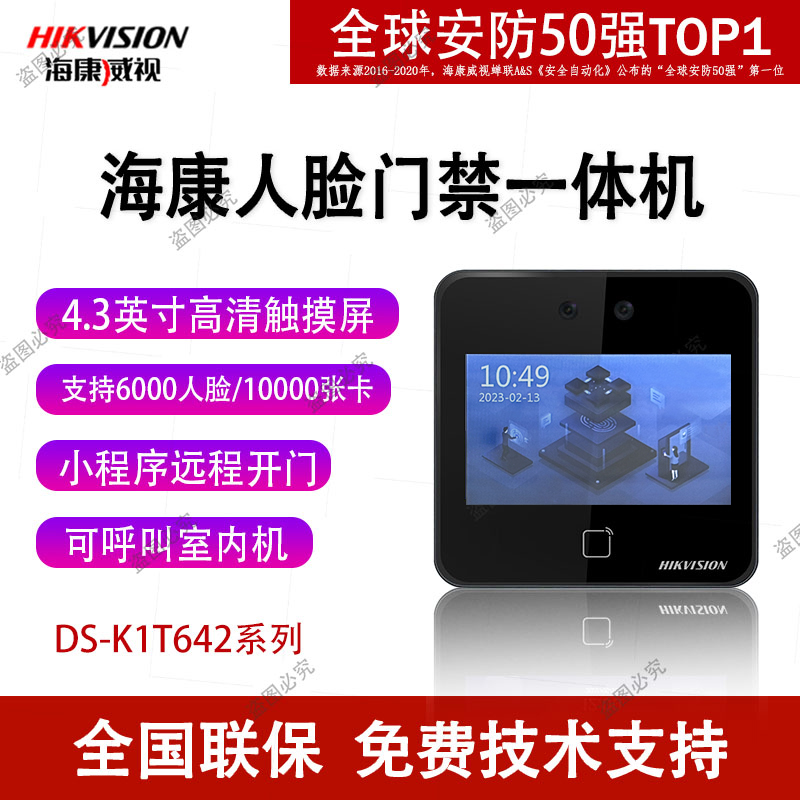 海康威视门禁考勤一体机
