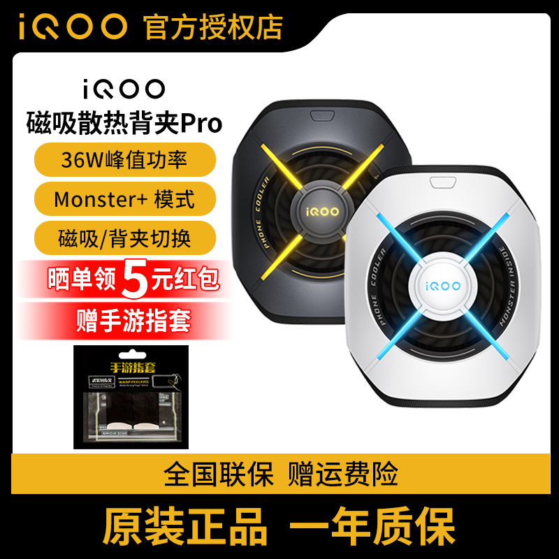 vivo iQOO磁吸散热背夹Pro