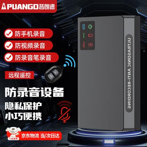 普朗德录音干扰设备