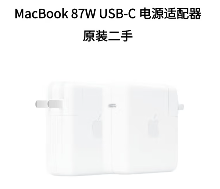 苹果笔记本充电器