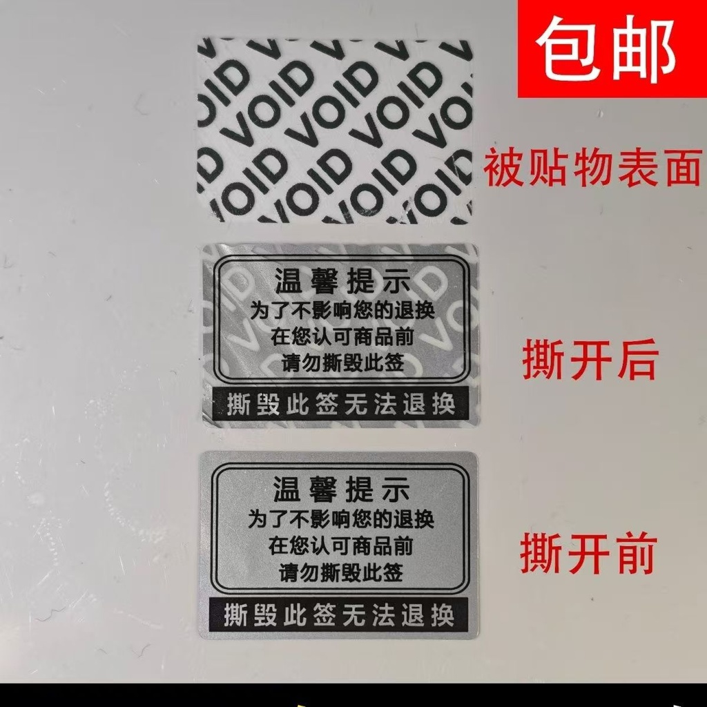 防撕毁标签