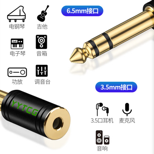 转接线（3.5mm/6.5mm）