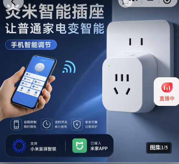 智能插座